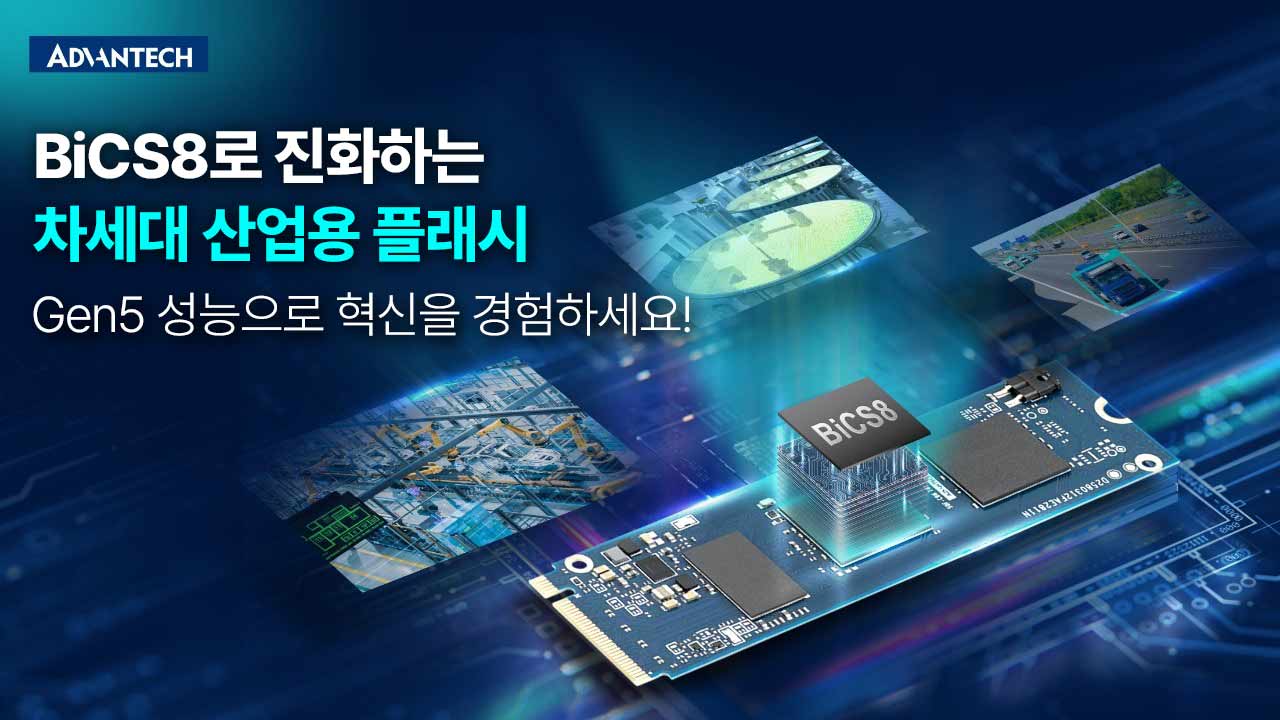 BiCS8 기반 차세대 산업용 플래시, Gen5 퍼포먼스의 새로운 기준을 세우다