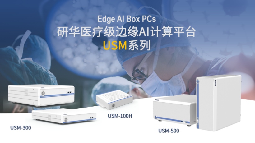 选型不踩坑：3分钟看懂研华USM系列医疗级Box PC怎么选