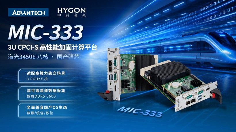 研华MIC-333国产3U CPCI-S主板正式发布,以海光8核算力赋能轨道交通自主化升级
