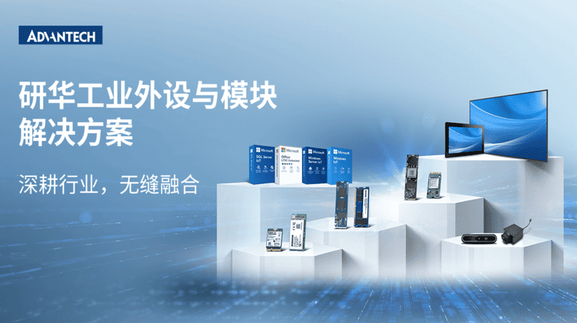 研华 IPMG 工业外设与模块解决方案