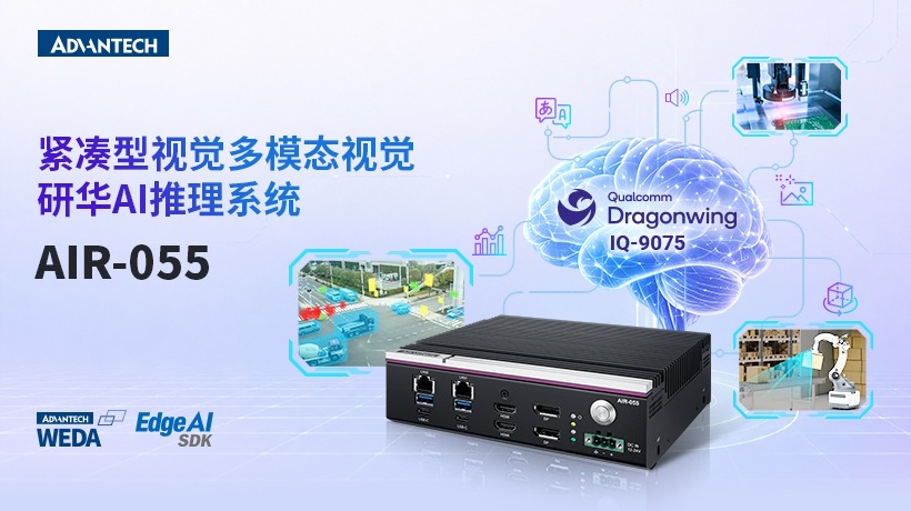 研华 AIR-055边缘AI推理系统: 搭载高通跃龙 IQ9 芯片的紧凑型多模态视觉 AI 推理整机