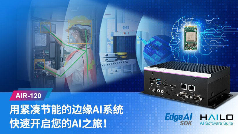 研华AIR-120紧凑型边缘AI系统上市： 助力 AI应用加快落地进程
