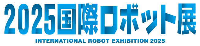 2025 国際ロボット展(iREX)