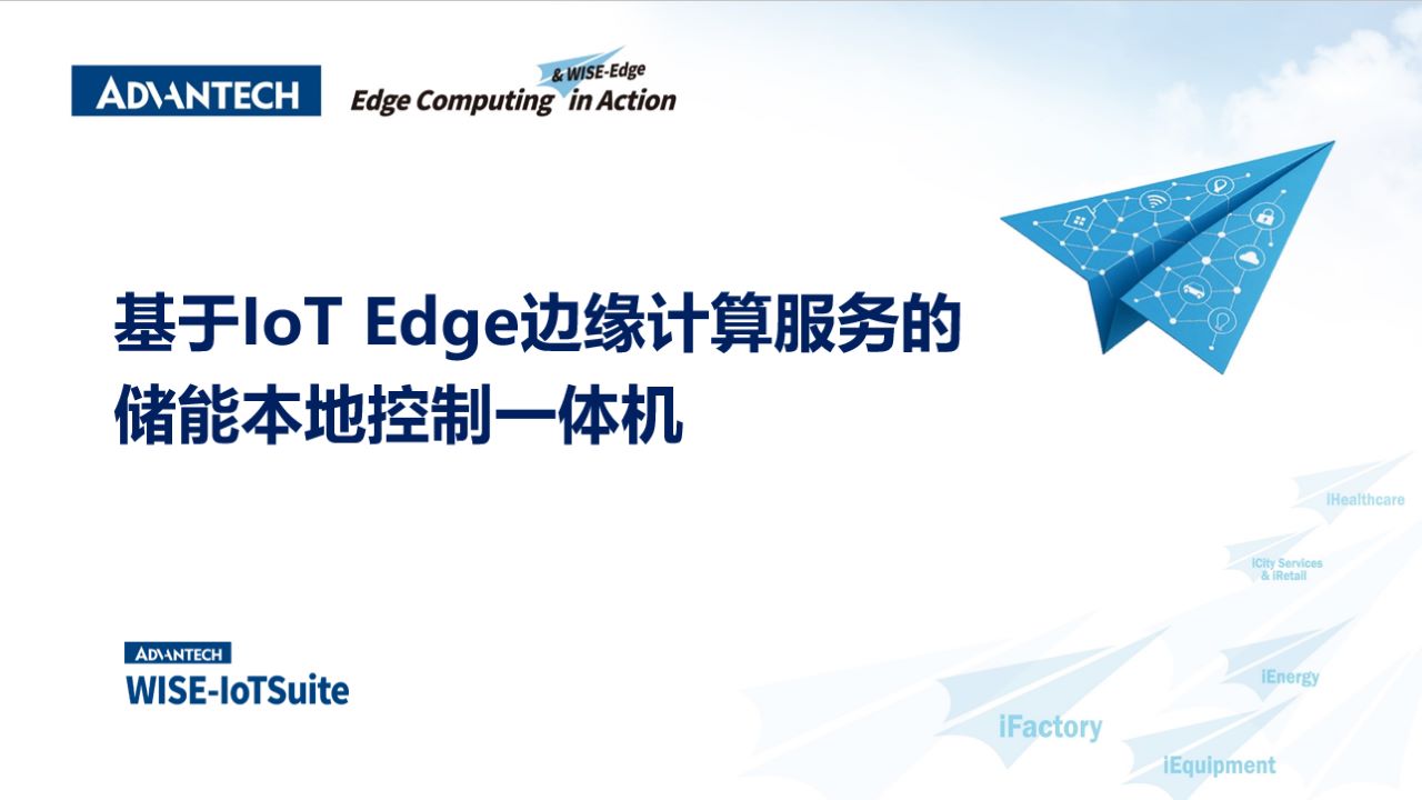研华×先控电气，以AI赋能储能，实现从产线提效到产品智变的跨越