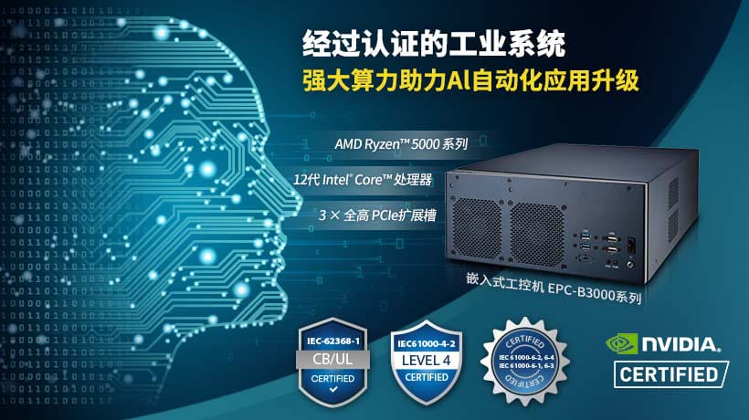 研华推出EPC-B3000系列嵌入式工控机，搭载先进X86架构CPU，助力边缘人工智能应用升级