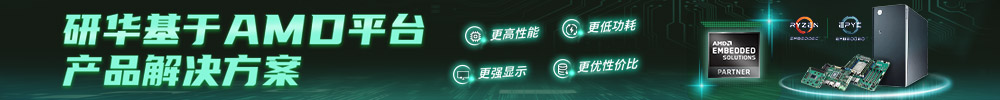 研华嵌入式 AMD 平台解决方案助力工业制造和医疗 AI 应用升级