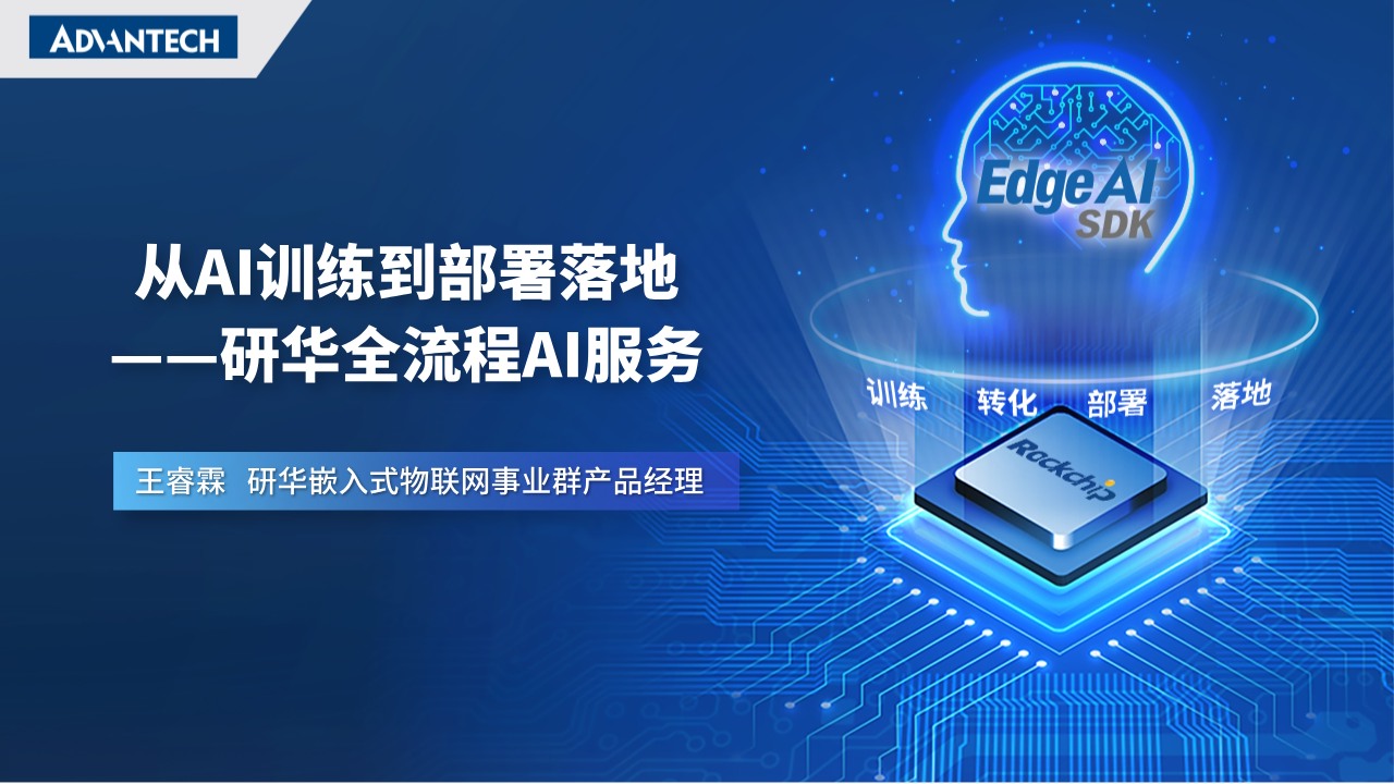 从AI训练到部署落地——研华全流程AI服务