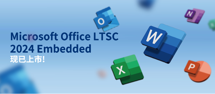 Office LTSC 2024 Embedded 助力产业提升效率