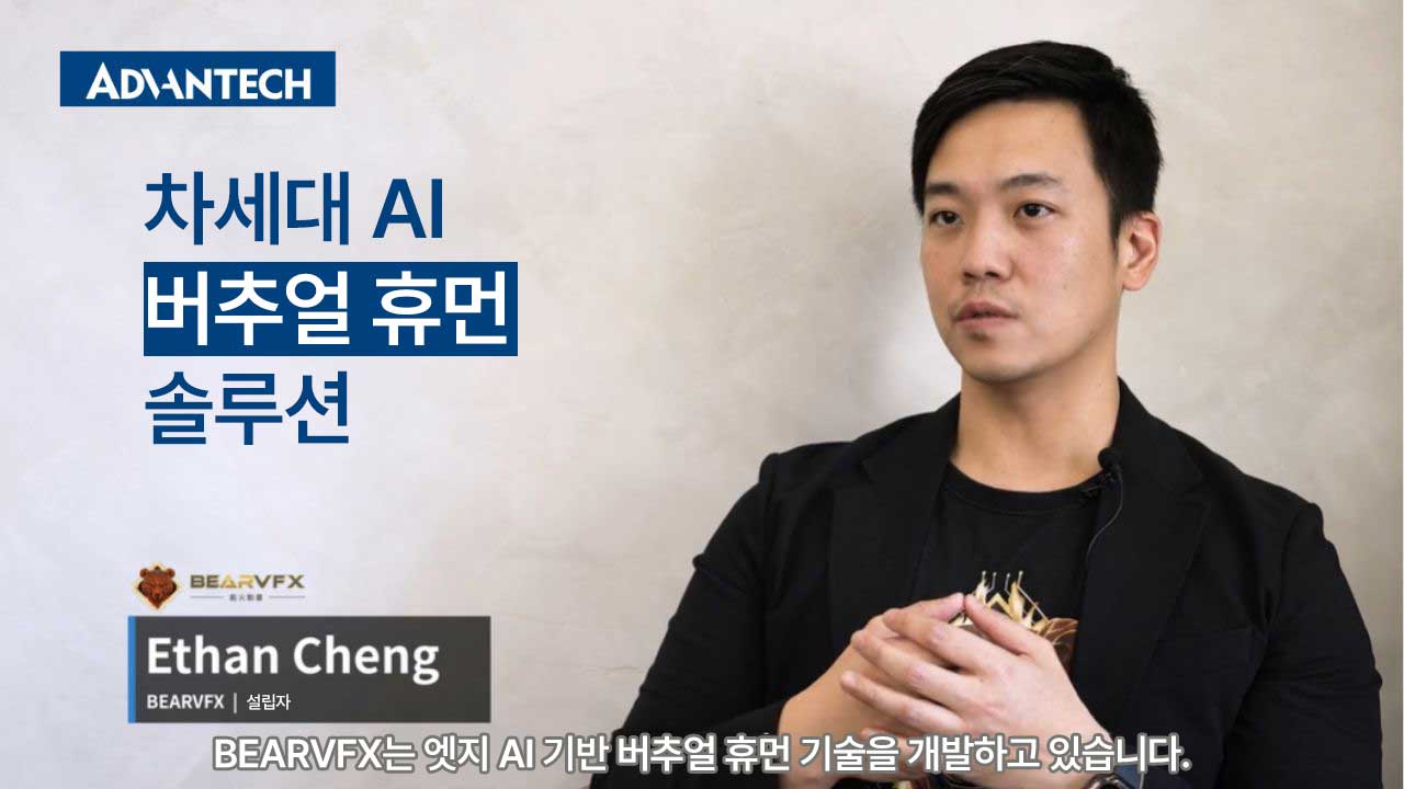 어드밴텍 WEDA x BearVFX_AI 버추얼 휴먼 솔루션