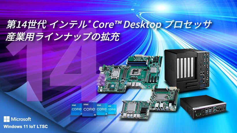 アドバンテック、産業向け第14世代 インテル Coreプロセッサ搭載PCの販売開始