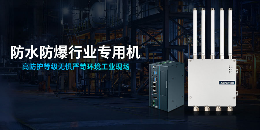 防水防爆行业专用机