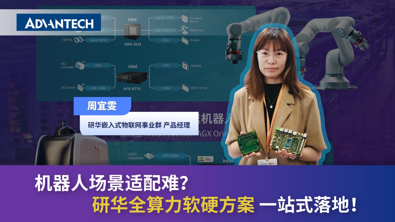 机器人场景适配难？研华全算力软硬方案一站式落地！