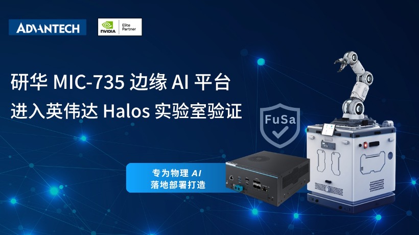 研华 MIC-735 边缘 AI 平台完成英伟达 Halos 实验室验证进程