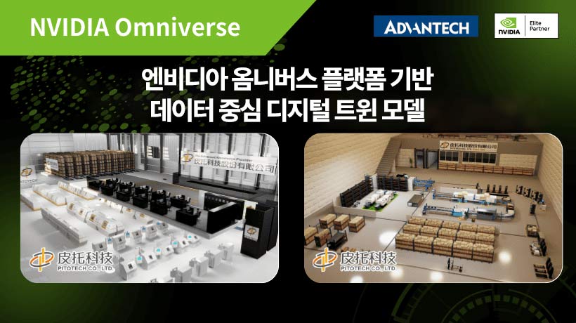 어드밴텍 x PitoTech, NVIDIA Omniverse 기반 고성능 디지털 트윈 혁신 솔루션 공개!