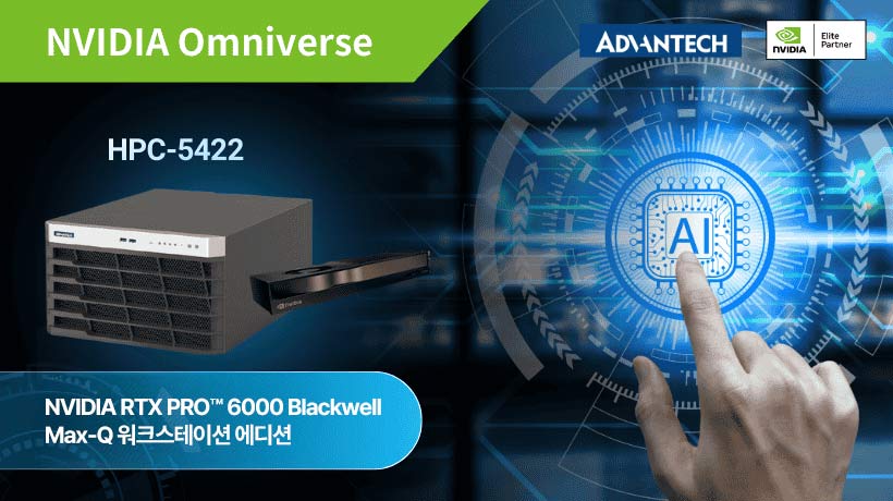 어드밴텍 x PitoTech, NVIDIA Omniverse 기반 고성능 디지털 트윈 혁신 솔루션 공개!