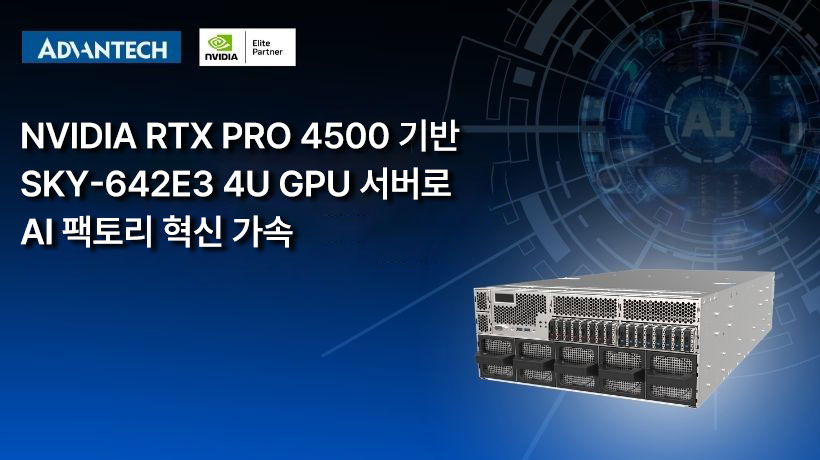 Advantech 4U GPU Servers SKY-642E3 based on NVIDIA MGX, Power Multi-Workload AI Factories with NVIDIA RTX PRO™4500 Blackwell Server Edition