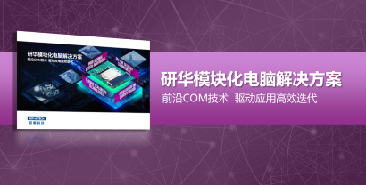 研华模块化电脑解决方案 cover