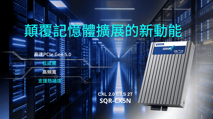 CXL 2.0突破極限!研華記憶體模組引領資料中心革新