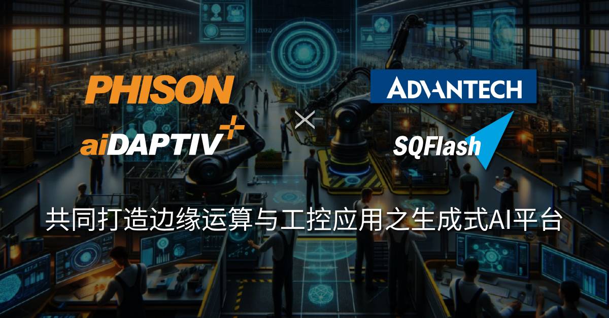2024 IAS | 研华x群联首创业界混合型AI训练服务器重磅发布！