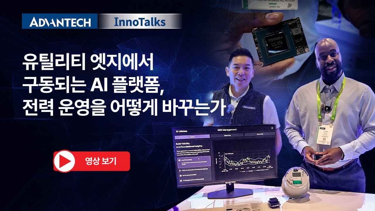 유틸리티 엣지에서 AI는 어떻게 작동할까요? | 어드밴텍 x Utilidata