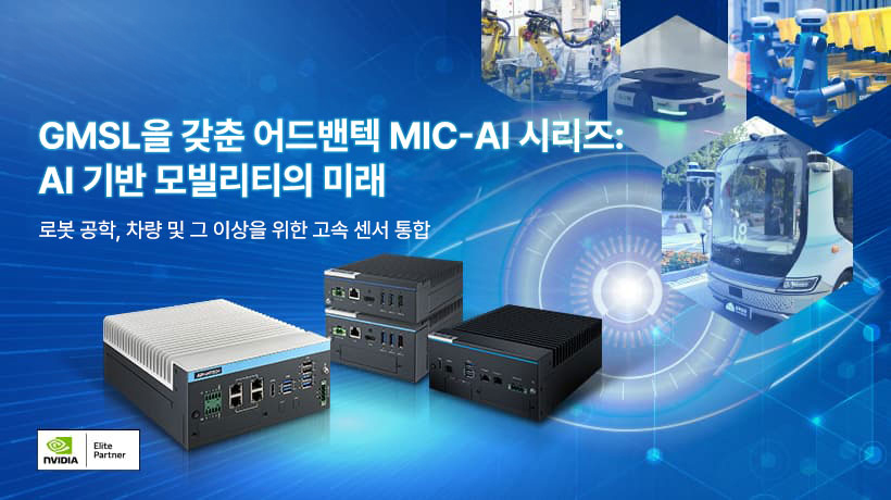 어드밴텍, MIC-AI 컴퓨터 시스템에 GMSL 지원 추가로 로봇 및 자동차 센서 통합 강화