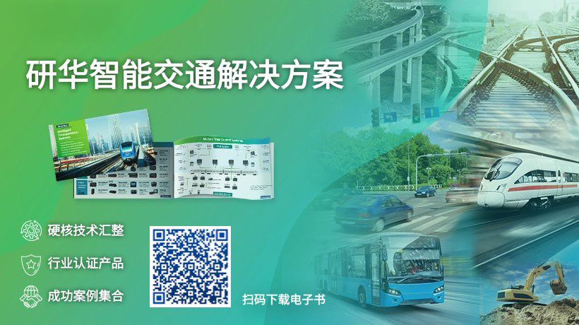 研华智能交通解决方案