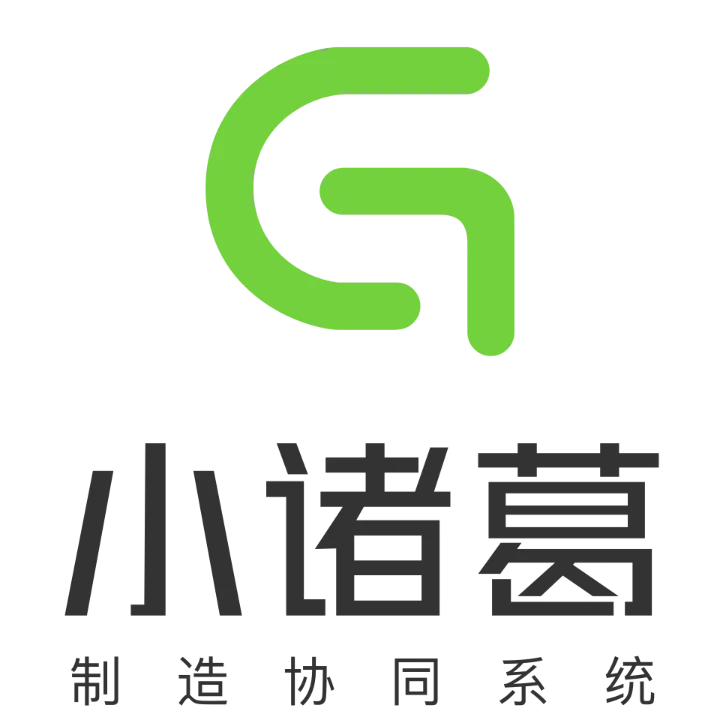 小诸葛制造协同系统
