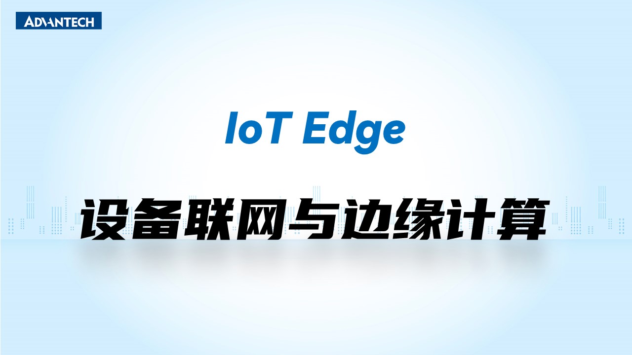 IoT Edge 设备联网与边缘计算产品介绍