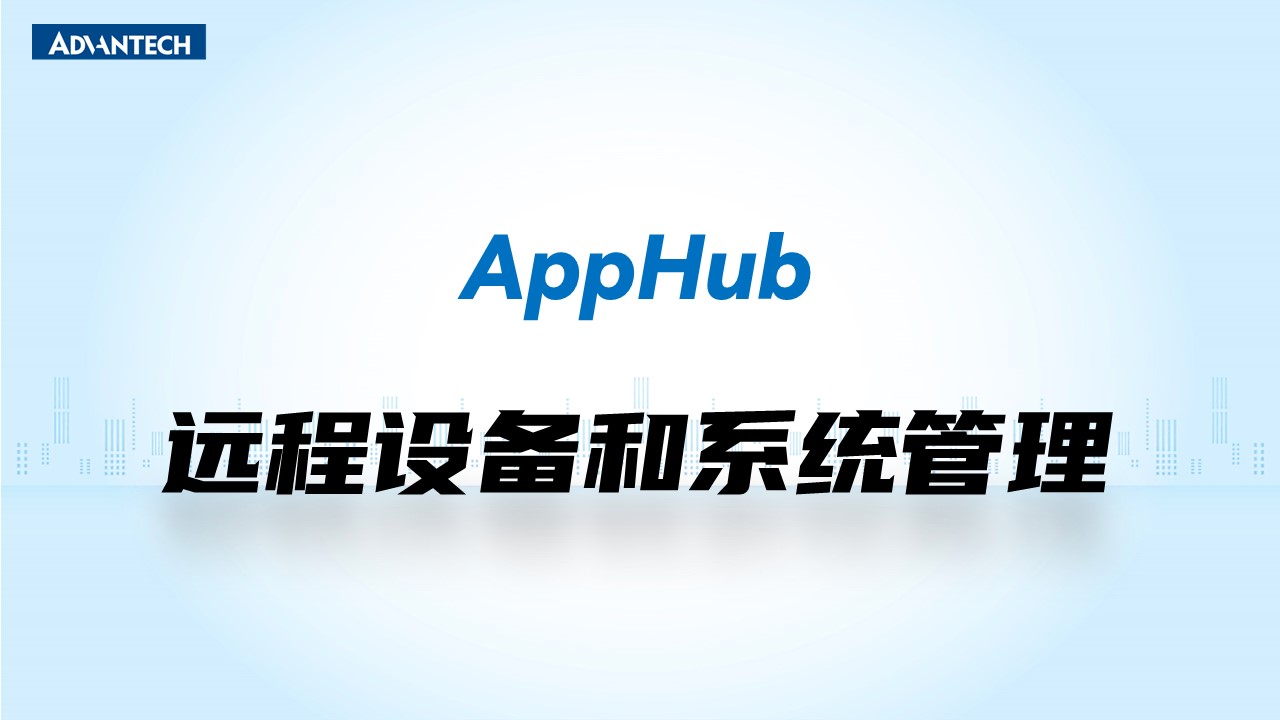 如何高效的管理边缘设备；AppHub 一站式应用及系统远程管理解决