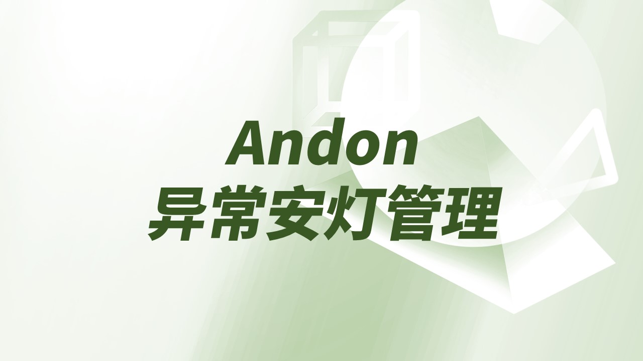 Andon解决方案