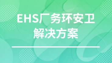 EHS厂务环安卫解决方案