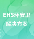 EHS厂务环安卫解决方案