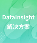 DataInsight数据集成与分析解决方案