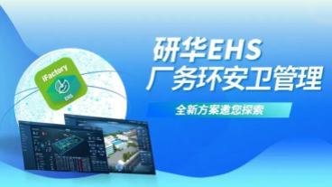 研华EHS厂务环安卫，护航制造业安全绿色生产新征途