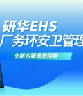 研华EHS厂务环安卫,护航制造业安全绿色生产新征途