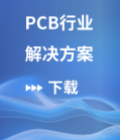 PCB行业解决方案