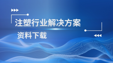 注塑行业解决方案