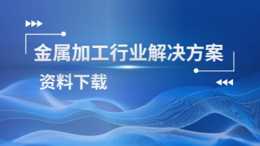 金属加工行业解决方案