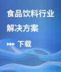 食品饮料行业解决方案