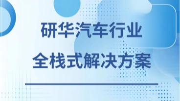 研华汽车行业全栈式解决方案下载