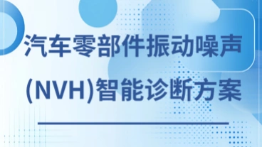汽车零部件振动噪声(NVH)智能诊断方案下载