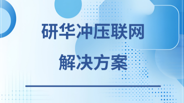 研华冲压联网解决方案下载