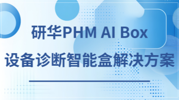 研华PHM AI Box设备诊断智能盒Saleskit下载