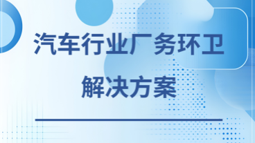 汽车行业厂务环卫解决方案下载