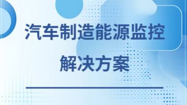 汽车制造能源监控方案下载