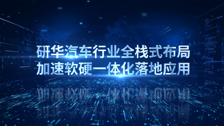 新能源汽车行业全栈式布局，加速软硬一体化落地应用