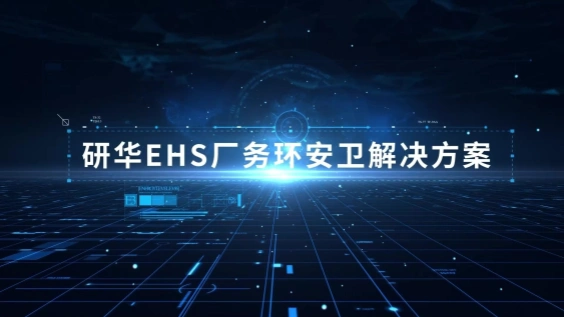 EHS厂务环安卫解决方案产品介绍