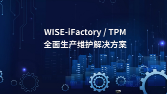 TPM 全面生产维护解决方案 提高制造业生产率